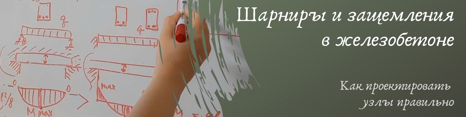 [Ирина Михалевская] Шарниры и защемления в железоб_0.jpg